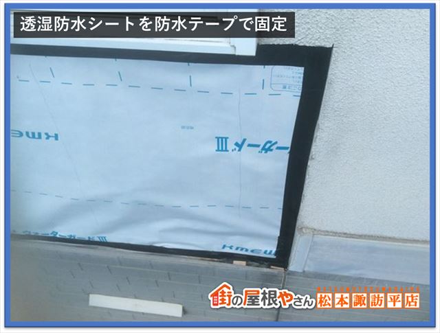 松本雨漏り工事　透湿防水シート